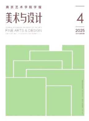 南京艺术学院学报(美术与设计版)杂志